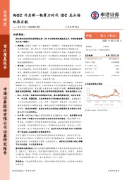 AIGC开启新一轮算力时代，IDC龙头扬帆再启航