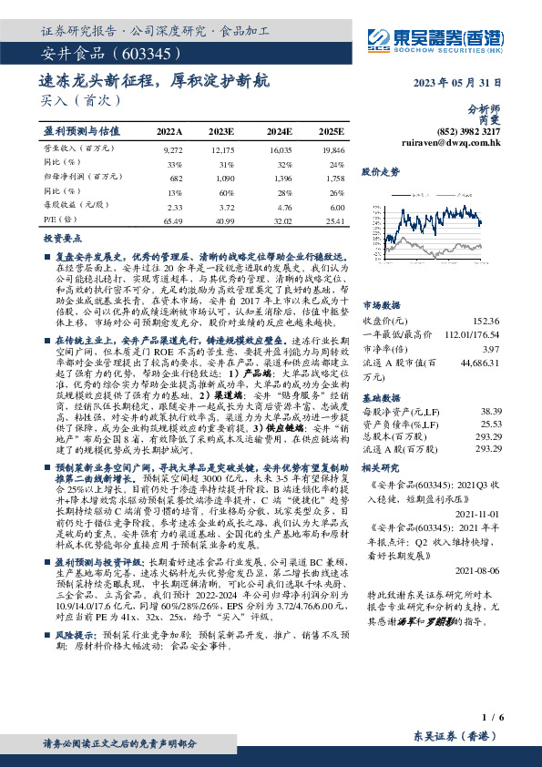 速冻龙头新征程，厚积淀护新航
