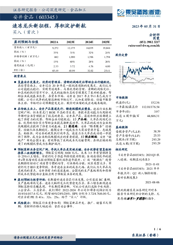 速冻龙头新征程，厚积淀护新航