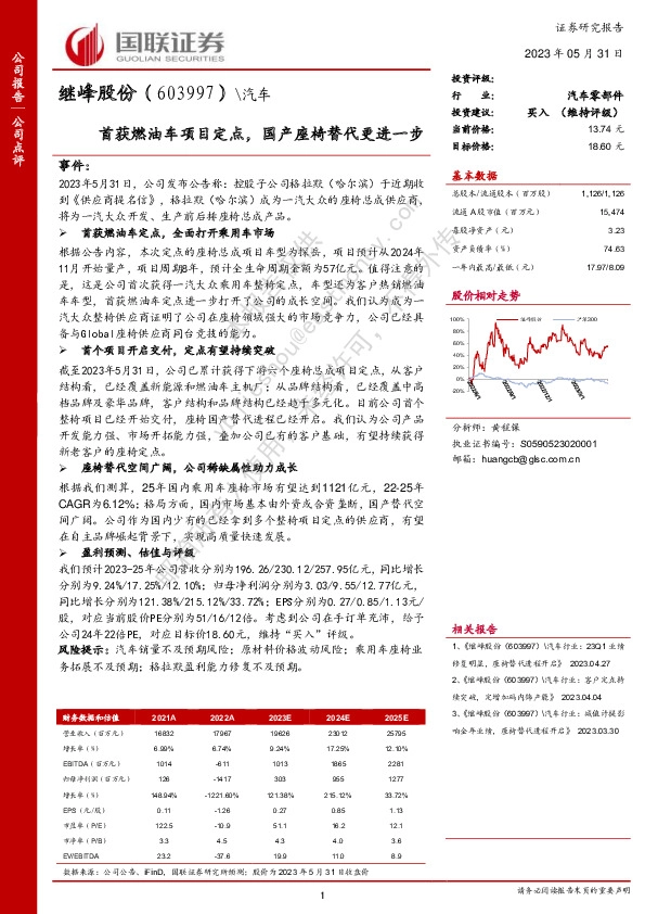 首获燃油车项目定点，国产座椅替代更进一步
