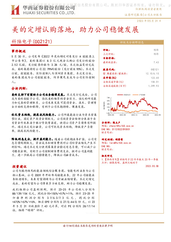 美的定增认购落地，助力公司稳健发展