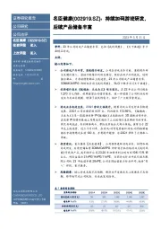 持续加码游戏研发，后续产品储备丰富