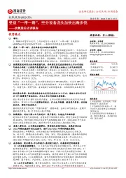 杭氧股份点评报告:受益“一带一路”,空分设备龙头加快出海步伐