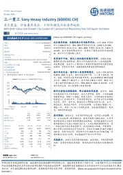 首次覆盖：价值兼具成长，工程机械龙头出海再起航