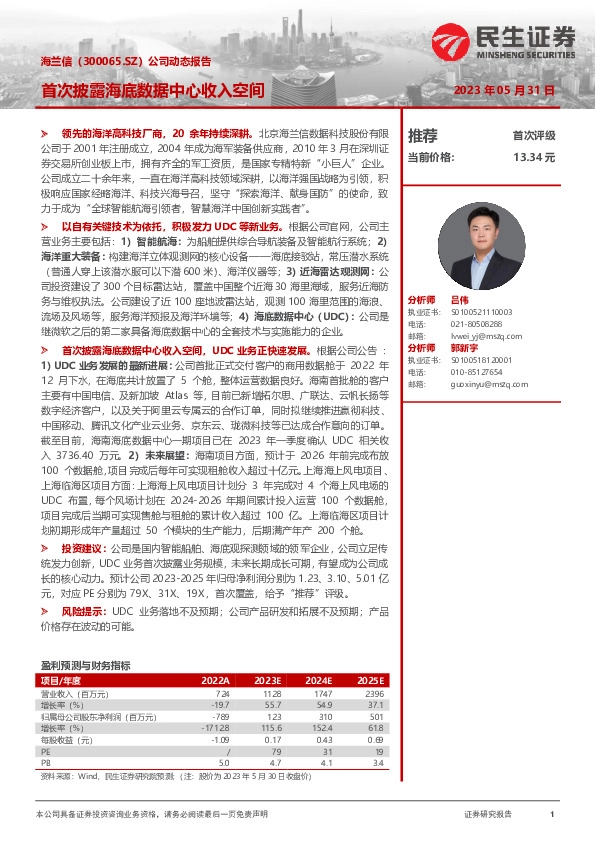 公司动态报告：首次披露海底数据中心收入空间