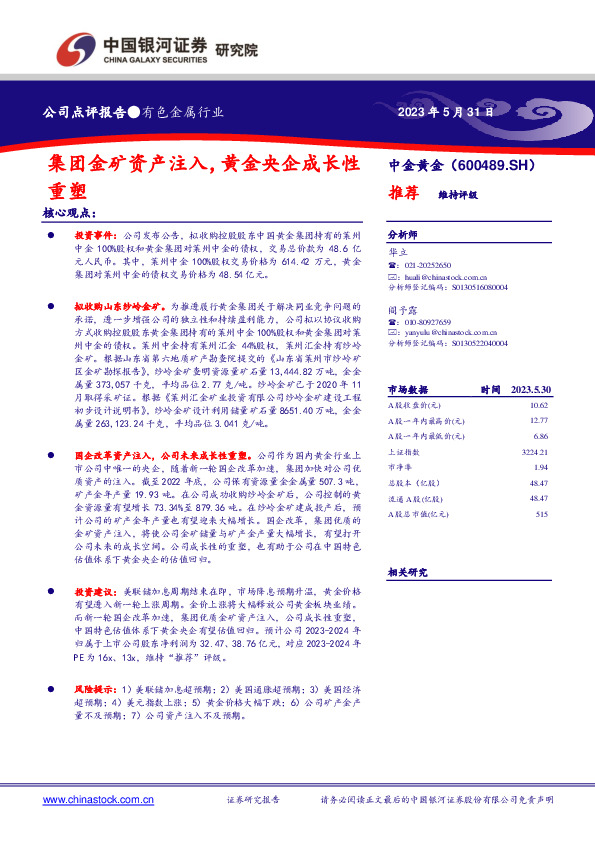 集团金矿资产注入，黄金央企成长性重塑