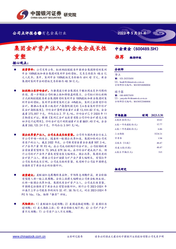 集团金矿资产注入，黄金央企成长性重塑