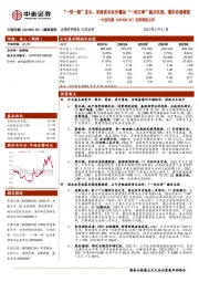 近期跟踪点评：“一带一路”龙头、多维资本运作叠加“一利五率”稳步兑现，看好估值修复