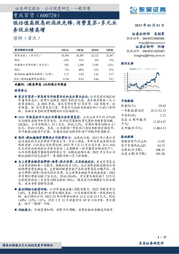 低估值高股息的混改先锋，消费复苏+多元业务促业绩高增