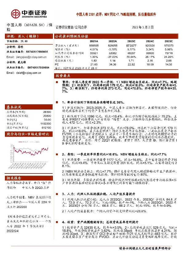 中国人寿23Q1点评：NBV同比+7.7%略超预期，队伍量稳质升