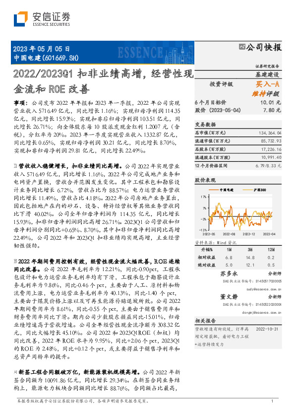 2022/2023Q1扣非业绩高增，经营性现金流和ROE改善