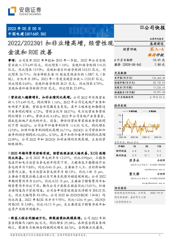 2022/2023Q1扣非业绩高增，经营性现金流和ROE改善
