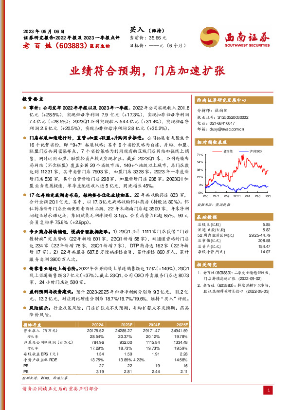 业绩符合预期，门店加速扩张