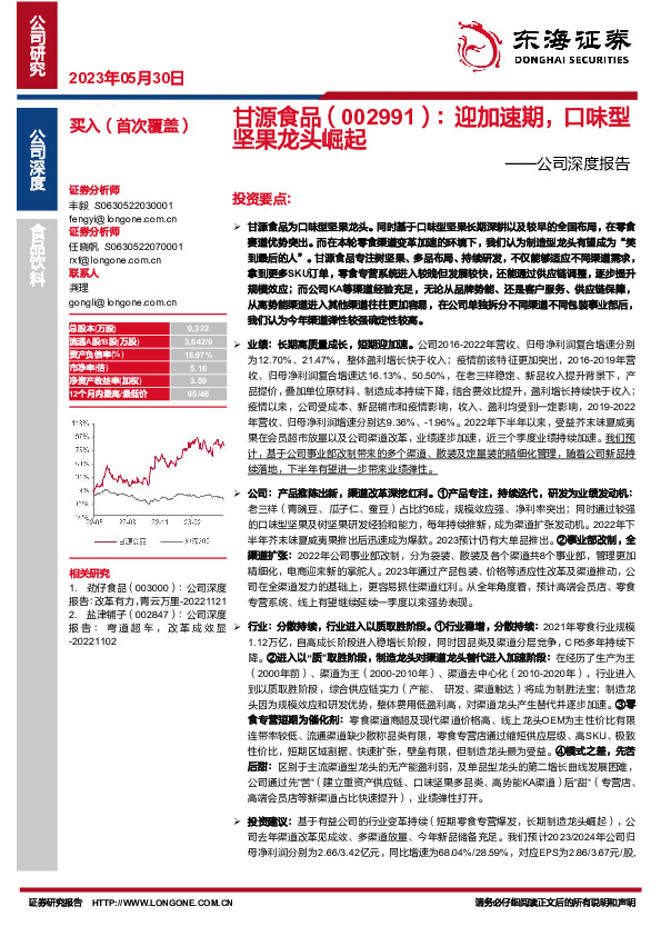 公司深度报告：迎加速期，口味型坚果龙头崛起