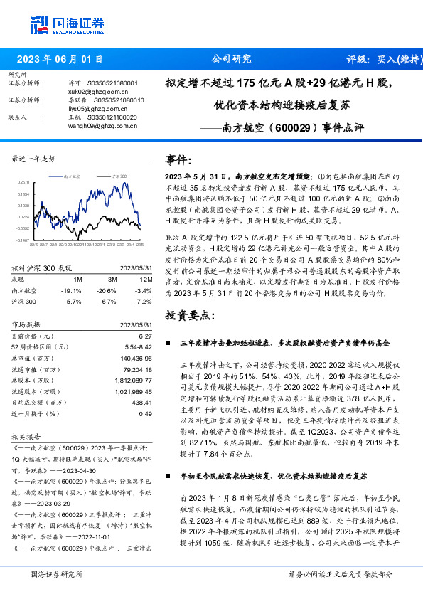 事件点评：拟定增不超过175亿元A股+29亿港元H股，优化资本结构迎接疫后复苏