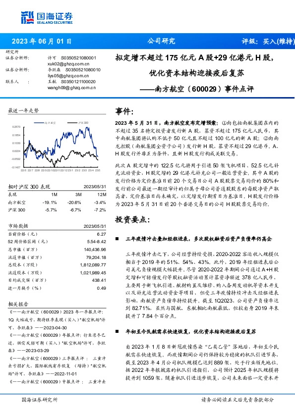 事件点评：拟定增不超过175亿元A股+29亿港元H股，优化资本结构迎接疫后复苏