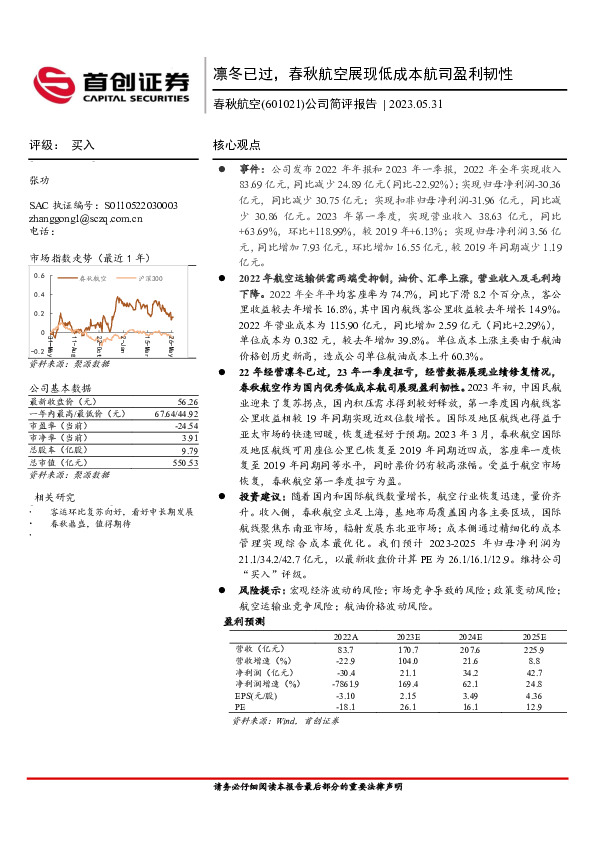 公司简评报告：凛冬已过，春秋航空展现低成本航司盈利韧性