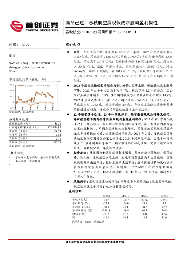 公司简评报告：凛冬已过，春秋航空展现低成本航司盈利韧性