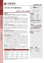 首次覆盖：资本充裕 资产质量持续改善