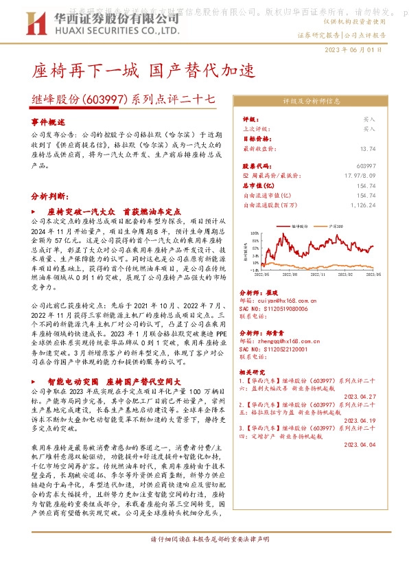 系列点评二十七：座椅再下一城 国产替代加速