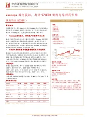 Vascepa国内获批，打开97%EPA制剂与原料药市场