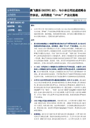 与小冰公司达成战略合作协议，共同推进“IP+AI”产业化落地