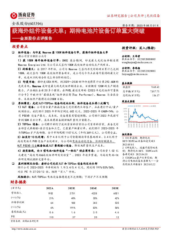 金辰股份点评报告：获海外组件设备大单；期待电池片设备订单重大突破