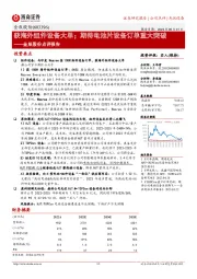 金辰股份点评报告:获海外组件设备大单;期待电池片设备订单重大突破
