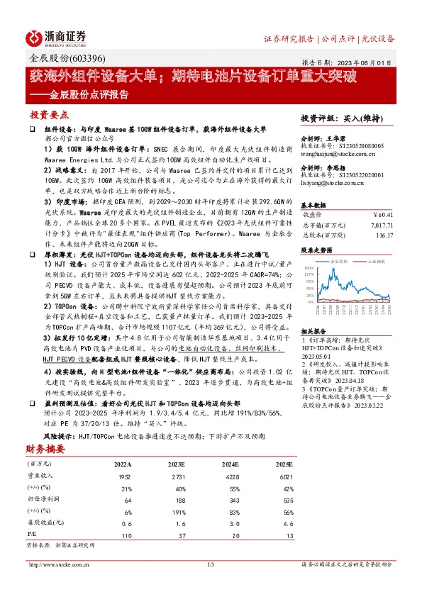 金辰股份点评报告：获海外组件设备大单；期待电池片设备订单重大突破