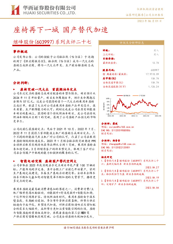 系列点评二十七：座椅再下一城 国产替代加