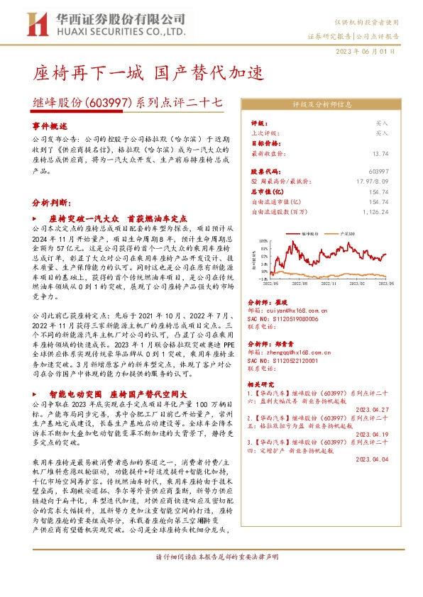系列点评二十七：座椅再下一城 国产替代加