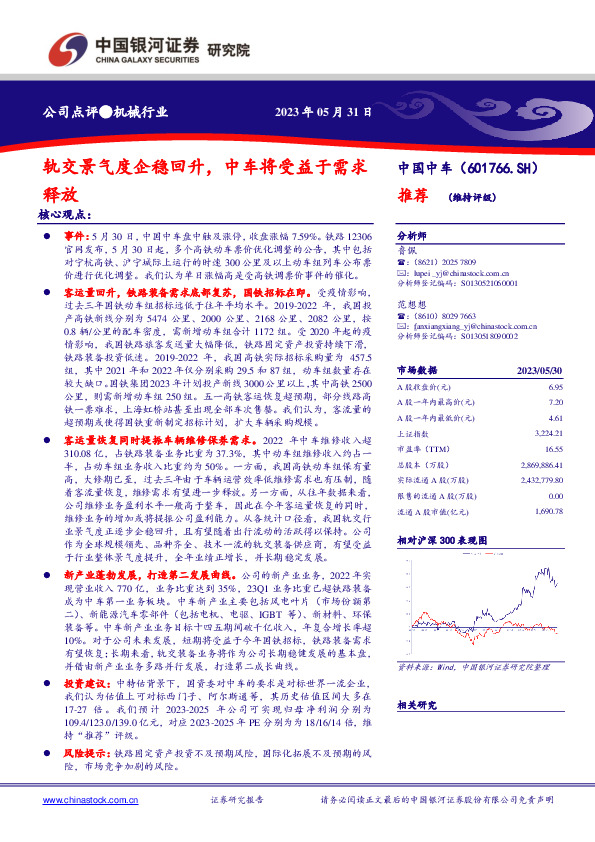 轨交景气度企稳回升，中车将受益于需求释放