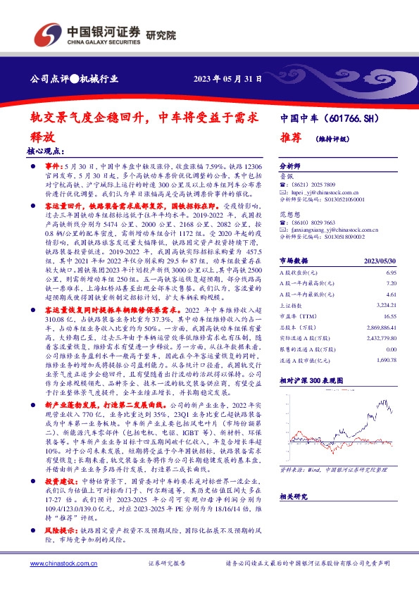 轨交景气度企稳回升，中车将受益于需求释放