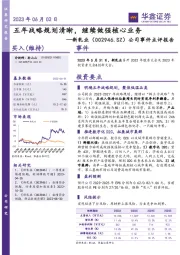 公司事件点评报告:五年战略规划清晰,继续做强核心业务