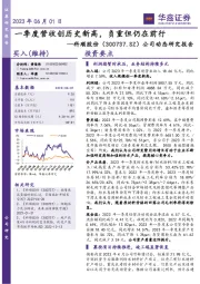 公司动态研究报告：一季度营收创历史新高，负重但仍在前行