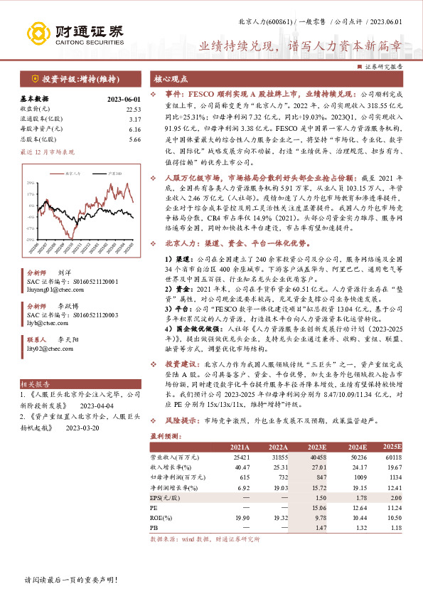 业绩持续兑现，谱写人力资本新篇章