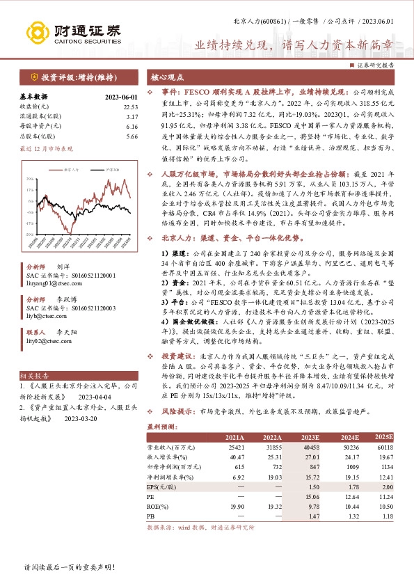 业绩持续兑现，谱写人力资本新篇章
