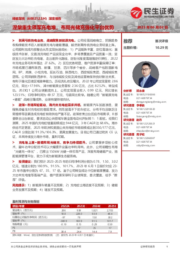 深度报告：涅槃重生领军充电堆，布局光储充强化平台优势