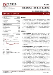 公司点评报告:经营短期承压,期待需求修复成果释放