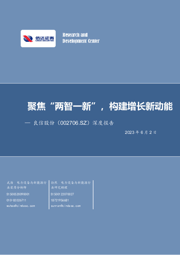 深度报告：聚焦“两智一新”，构建增长新动能