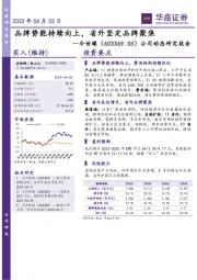 公司动态研究报告：品牌势能持续向上，省外坚定品牌聚焦