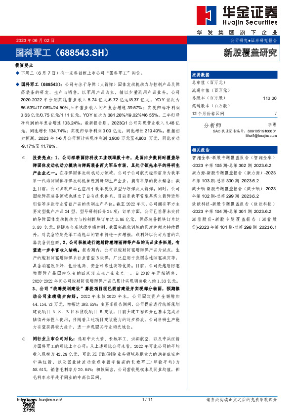 新股覆盖研究：国科军工