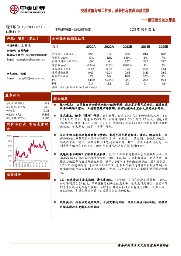 丽江股份首次覆盖：交通改善与项目扩张，成长性与复苏有望共振