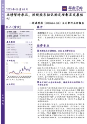 公司事件点评报告:业绩暂时承压,控股股东拟认购定增彰显发展信心