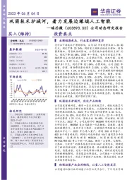 公司动态研究报告：巩固技术护城河，着力发展边缘端人工智能