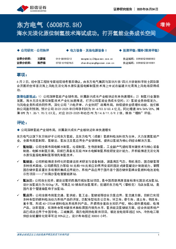 海水无淡化原位制氢技术海试成功，打开氢能业务成长空间