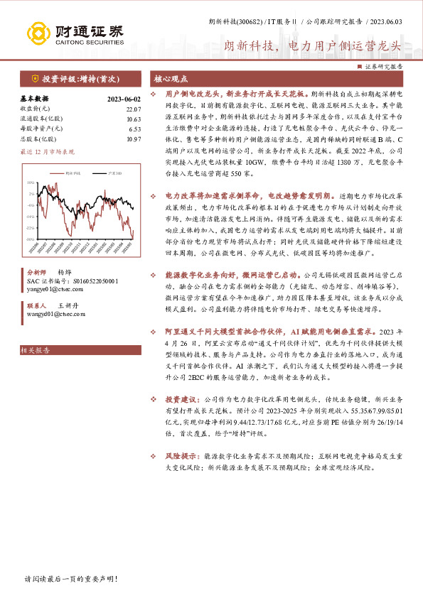 朗新科技，电力用户侧运营龙头