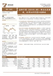 新品扎实推进，改革红利有望加速释放