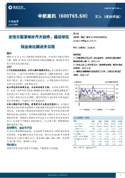 定增方案落地补齐大锻件，建设研究院业务拓展逐步兑现