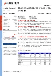 公司信息更新报告:微软拟向Office AI测试客户提价40%,进一步确认公司成长逻辑